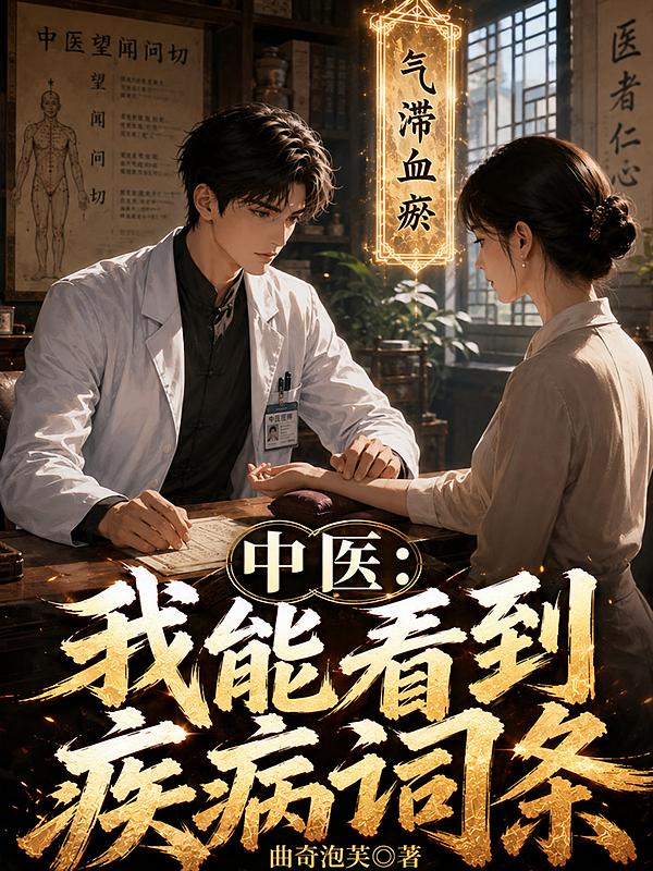中医:我能看到疾病词条