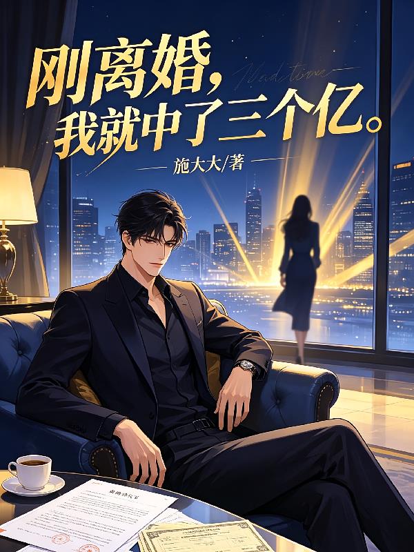 刚离婚,我就中了三个亿