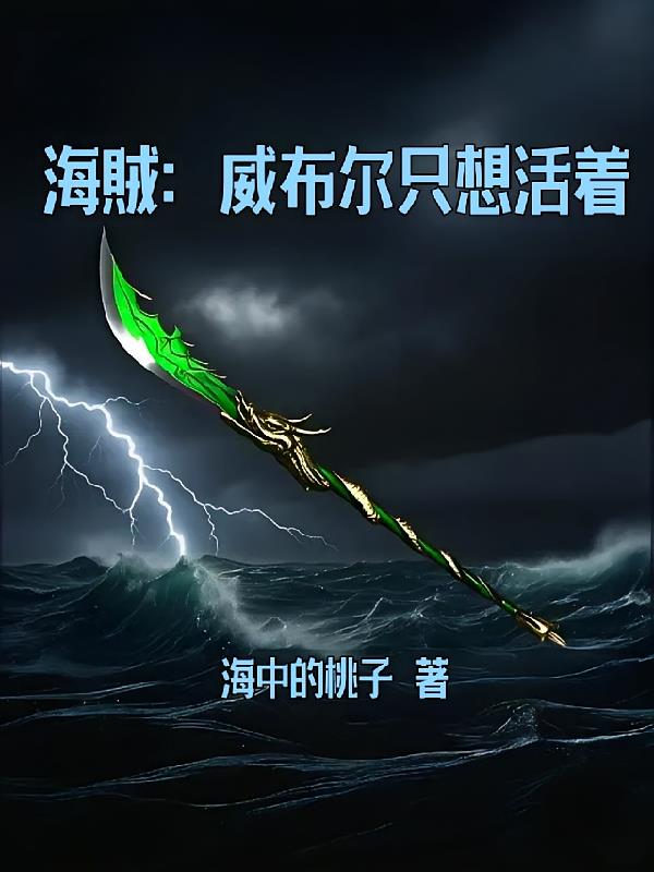 海贼:威布尔只想活着