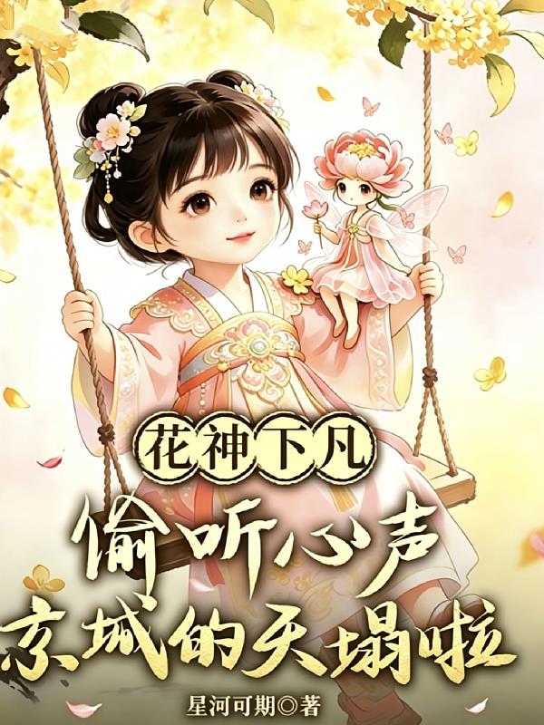 花神下凡:偷听心声京城的天塌啦