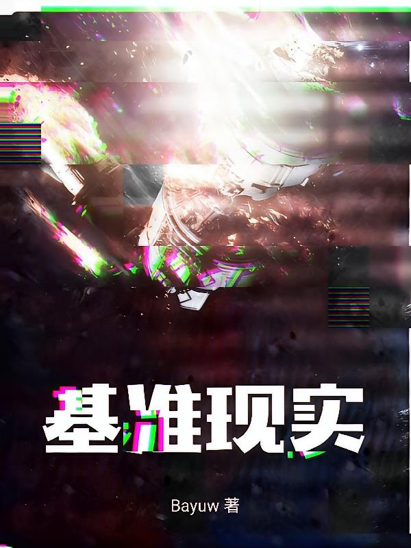 基准现实