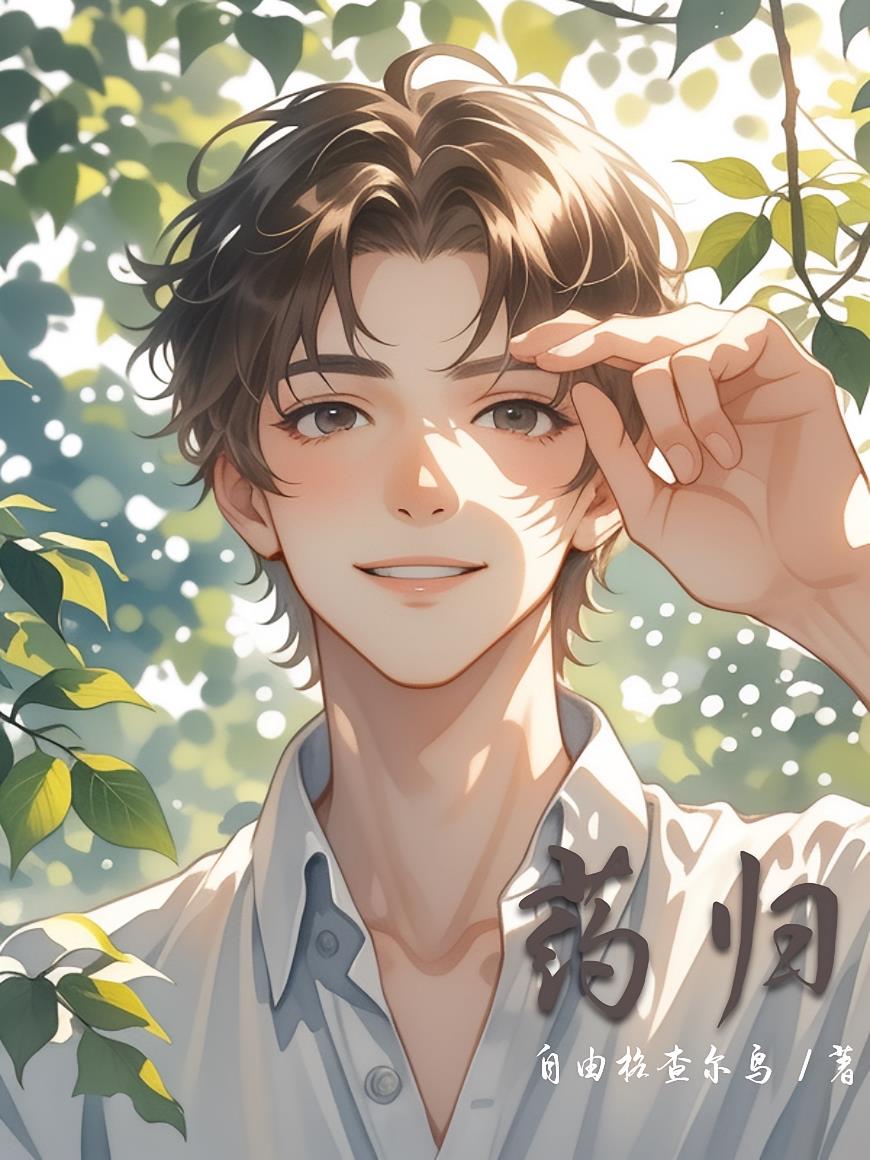 药归