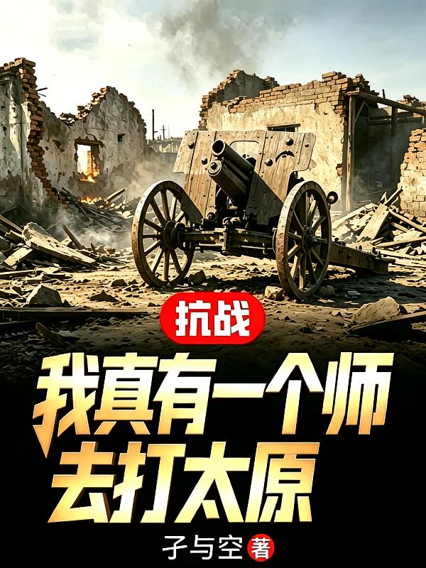 抗战:我真有一个师去打太原