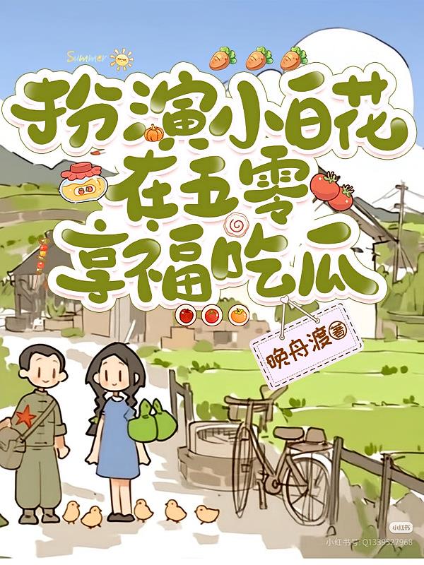 扮演小白花，在五零享福吃瓜