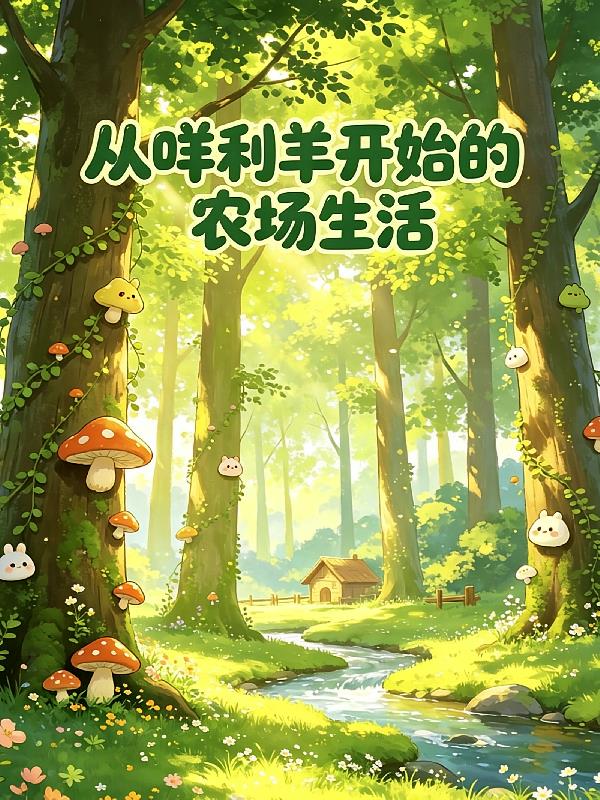宝可梦:从咩利羊开始的农场生活