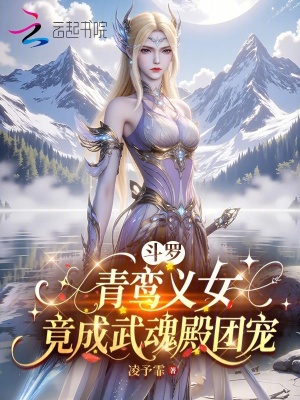 斗罗：青鸾义女，竟成武魂殿团宠