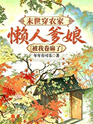末世穿农家,懒人爹娘被我卷麻了