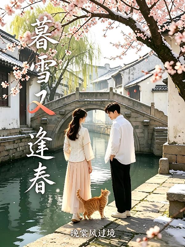 暮雪又逢春