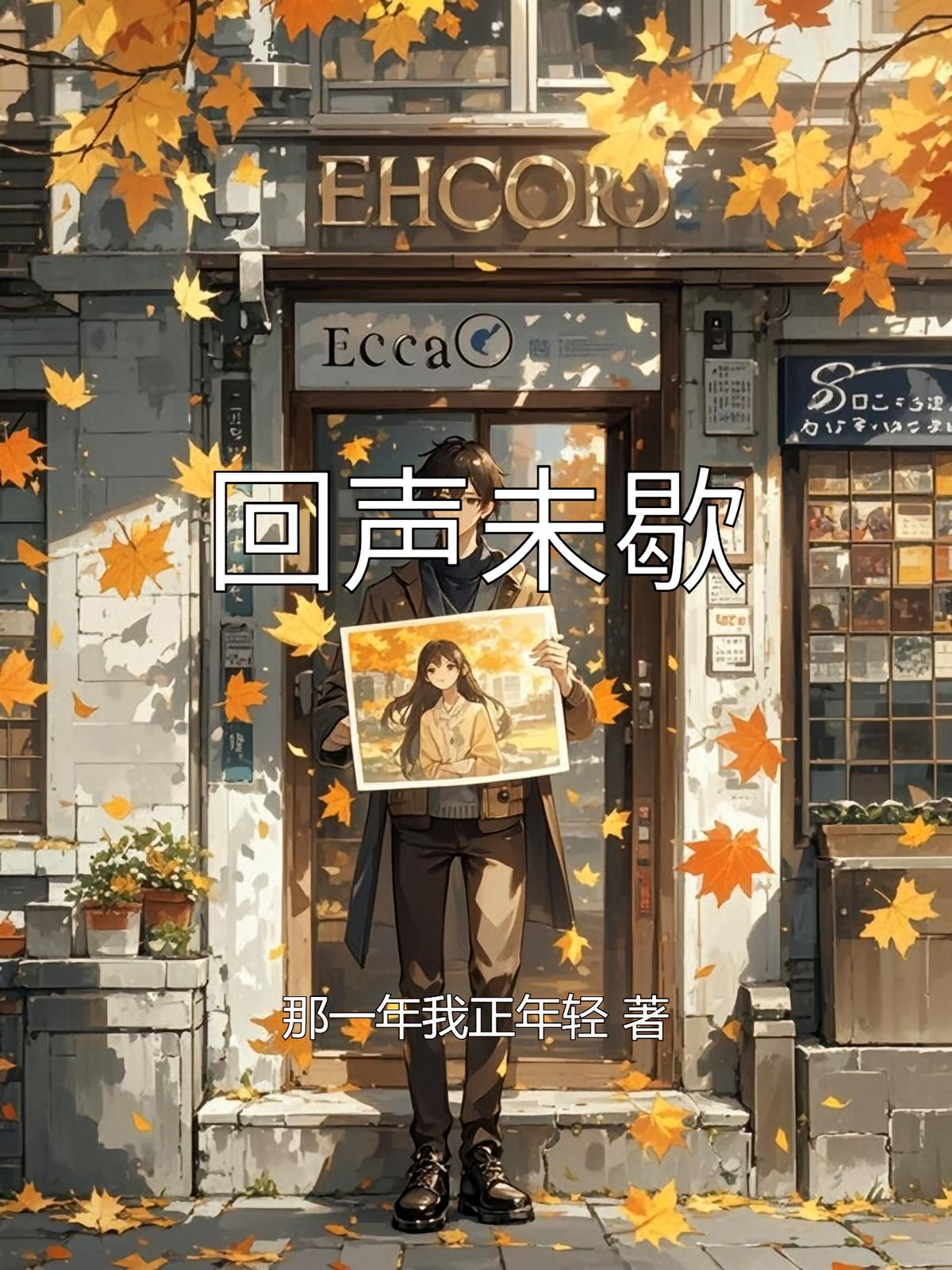 回声未歇