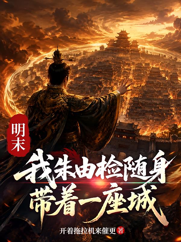 明末,我朱由检随身带着一座城