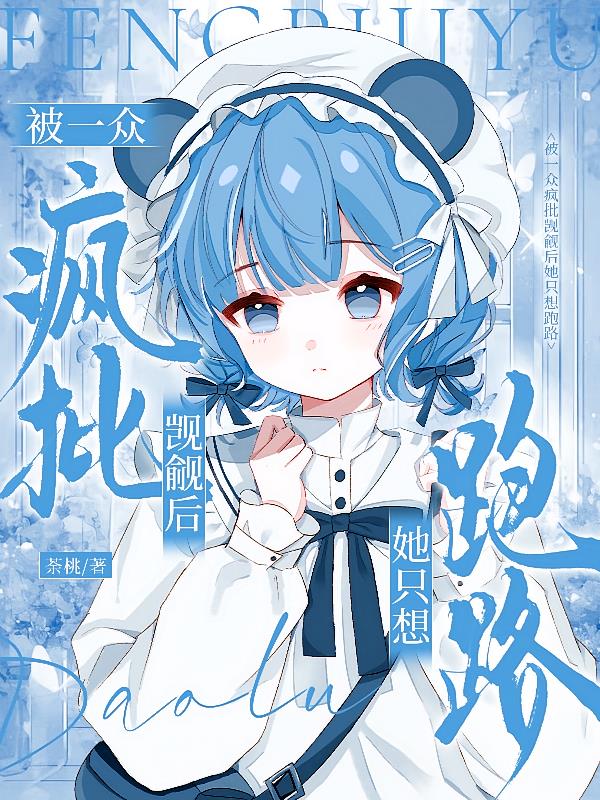被一众疯批觊觎后她只想跑路