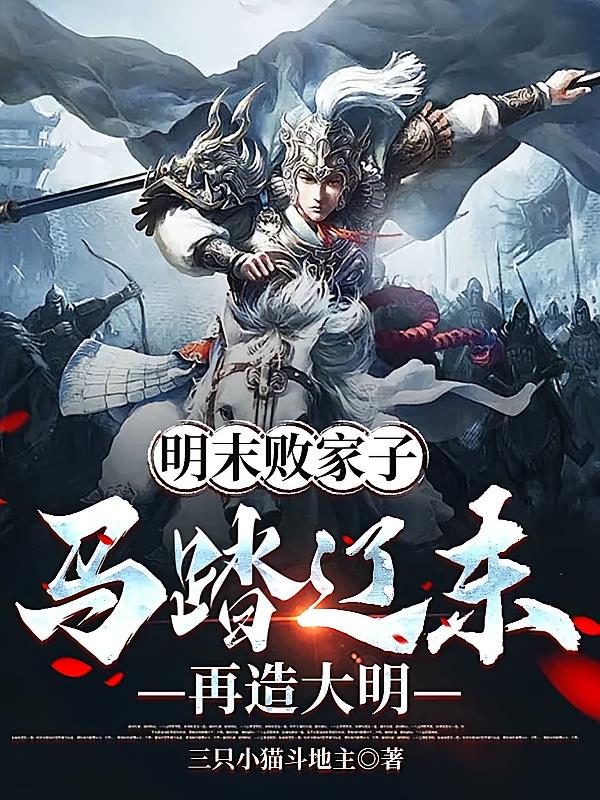 明末败家子,马踏辽东,再造大明
