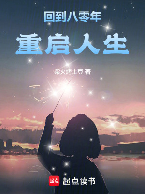 回到八零年重启人生