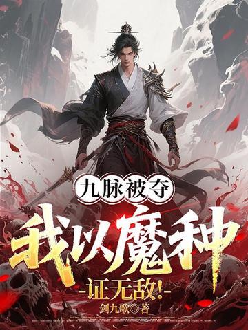 九脉被夺,我以魔种证无敌!