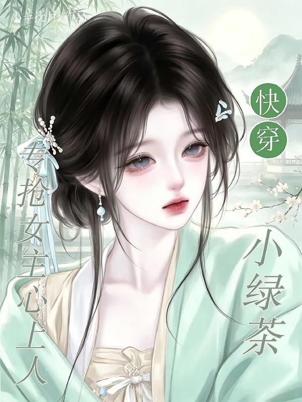 快穿小绿茶,专抢女主心上人