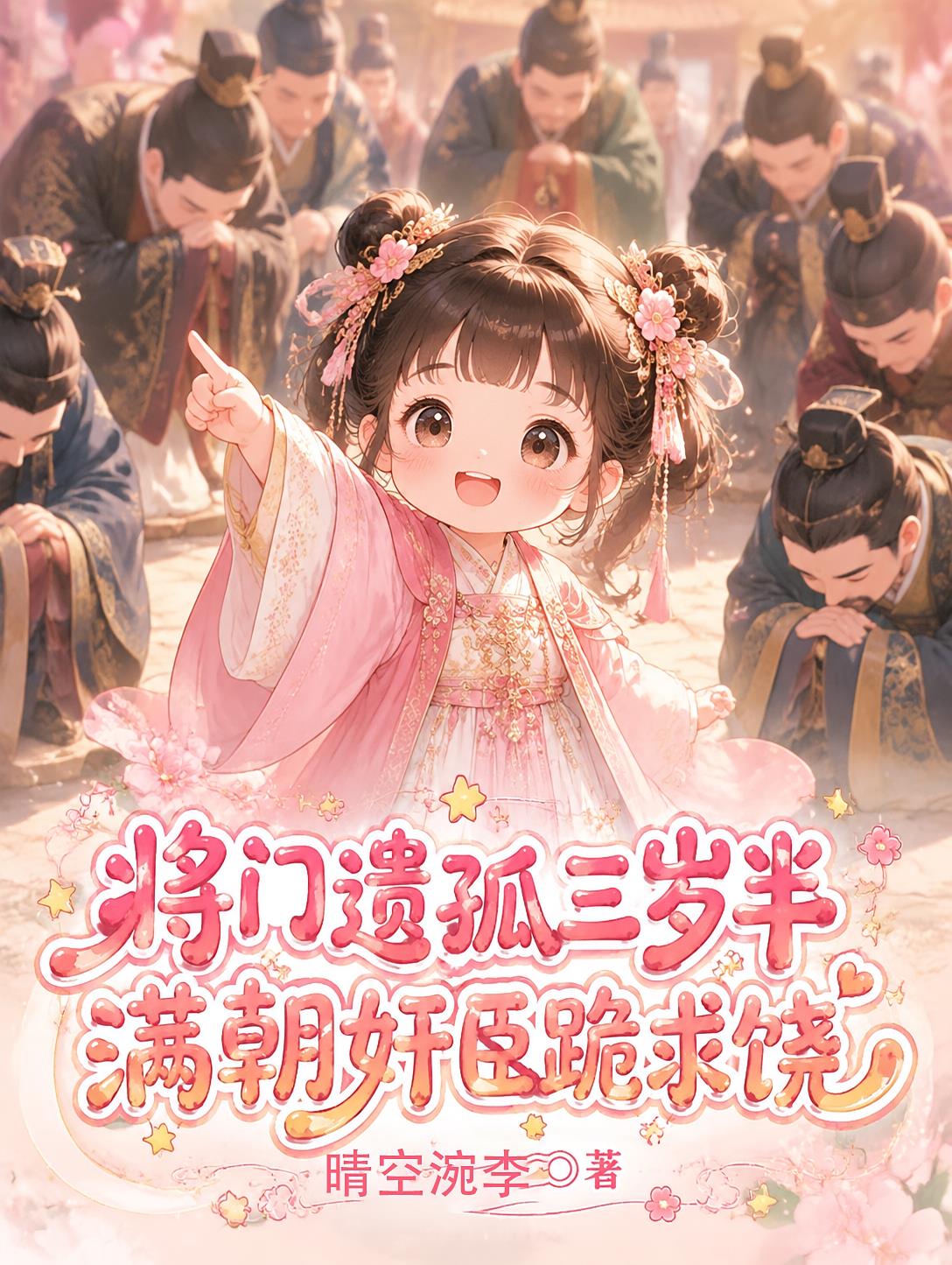 将门遗孤三岁半,满朝奸臣跪求饶
