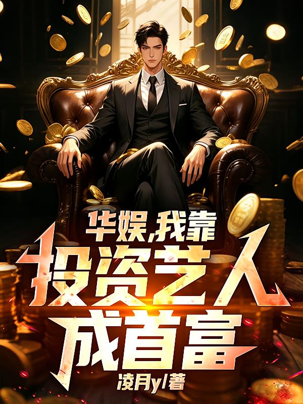 华娱，我靠投资艺人成首富