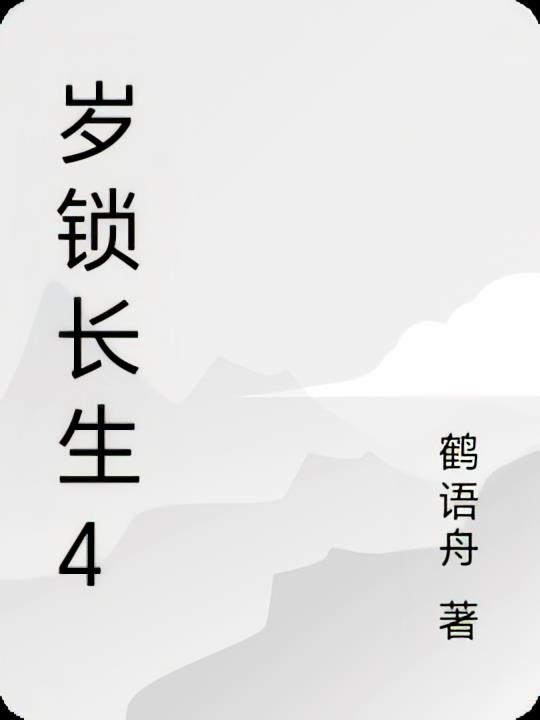 岁锁长生4