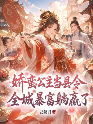 娇蛮公主当县令，全城暴富躺赢了