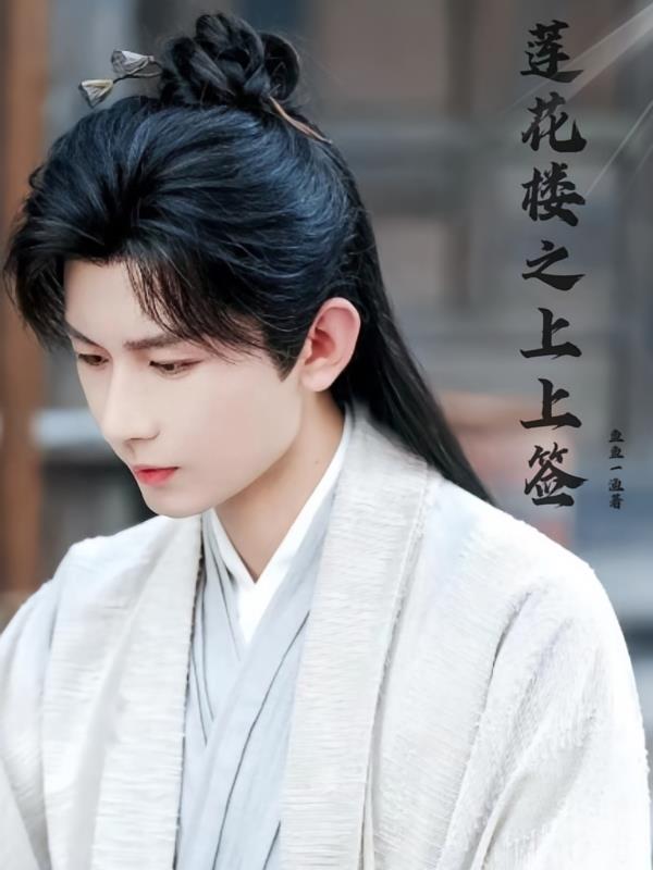 莲花楼之上上签