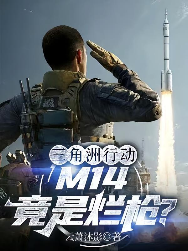 三角洲行动:M14竟是烂枪?