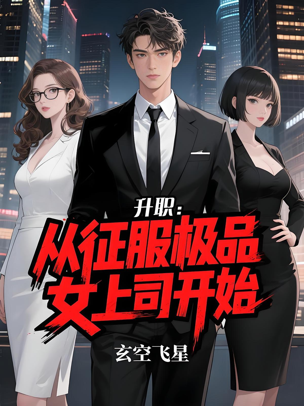 升职:从征服极品女上司开始
