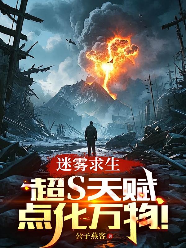 迷雾求生:超S天赋,点化万物!