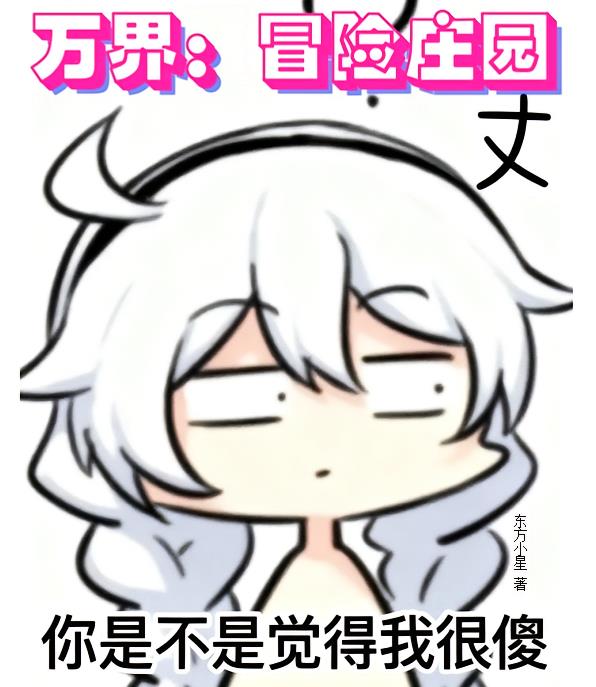 万界:冒险庄园