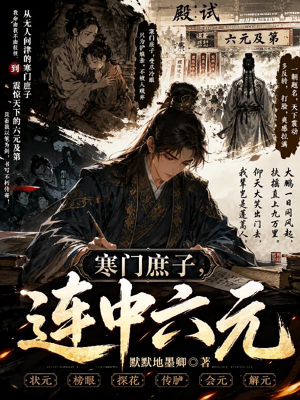 寒门庶子,连中六元