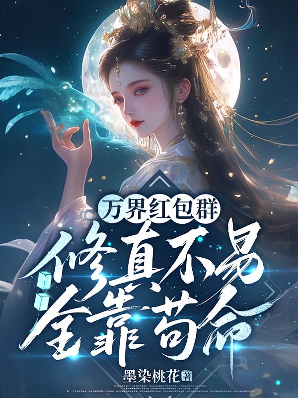 万界红包群：修真不易，全靠苟命