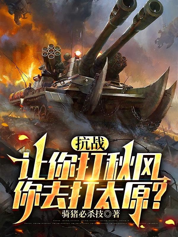 抗战:让你打秋风,你去打太原?