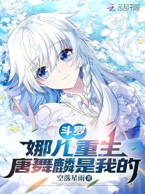 斗罗：娜儿重生，唐舞麟是我的