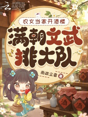农女当家开酒楼，满朝文武排大队