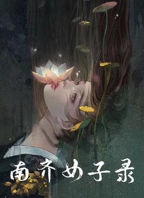 南齐女子录