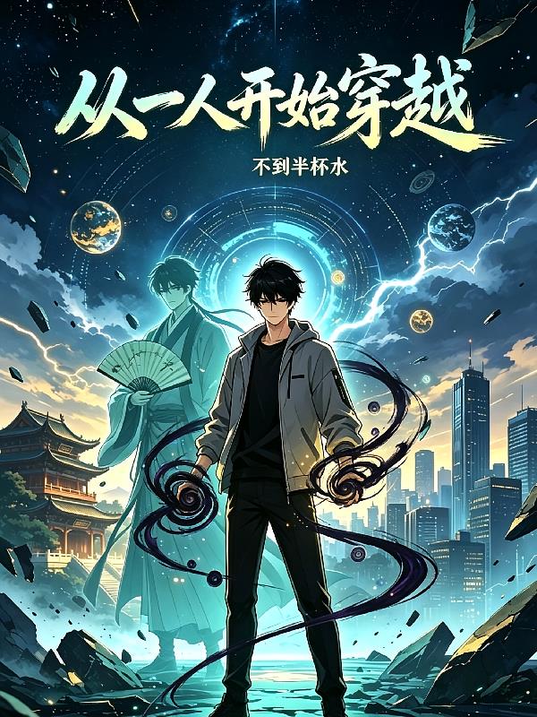 从一人开始穿越