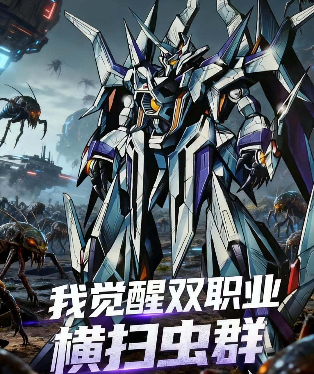 机甲:我觉醒双职业,横扫虫群
