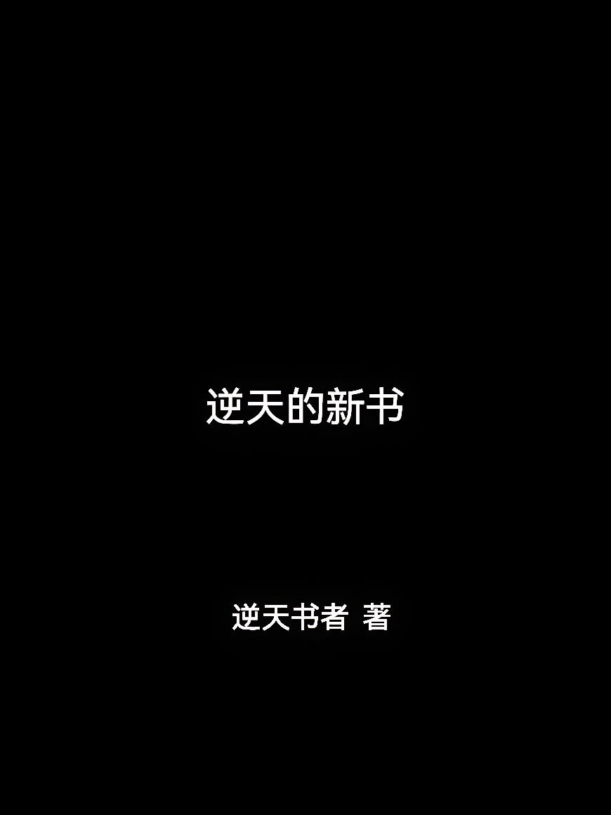 逆天的新书