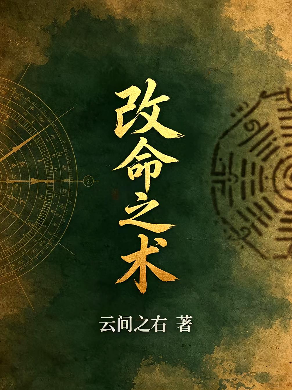 改命之术