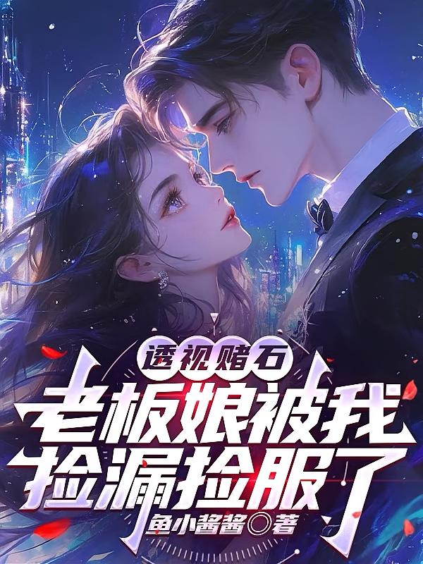 透视赌石:老板娘被我捡漏捡服了