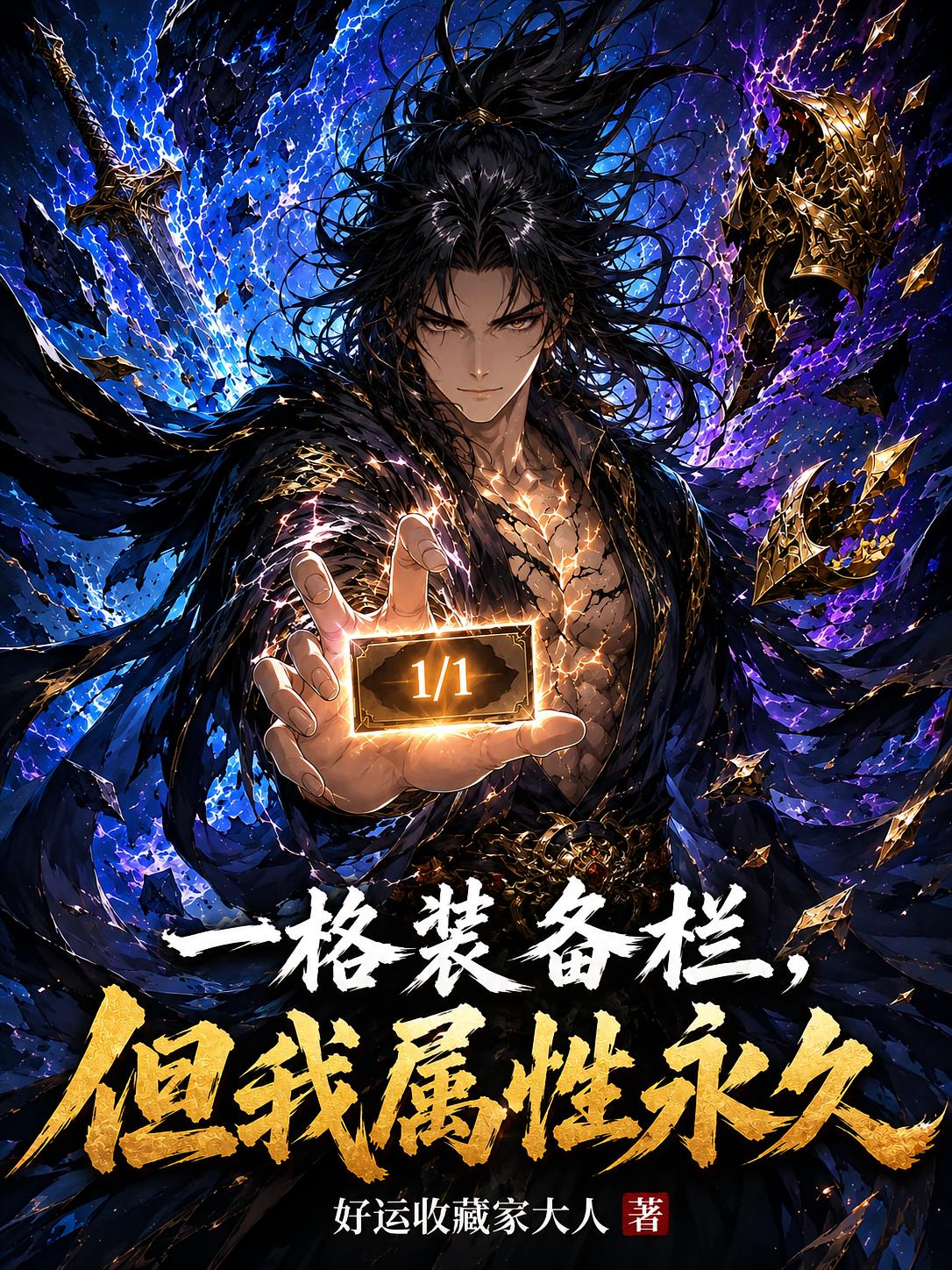 一格装备栏,但我属性永久