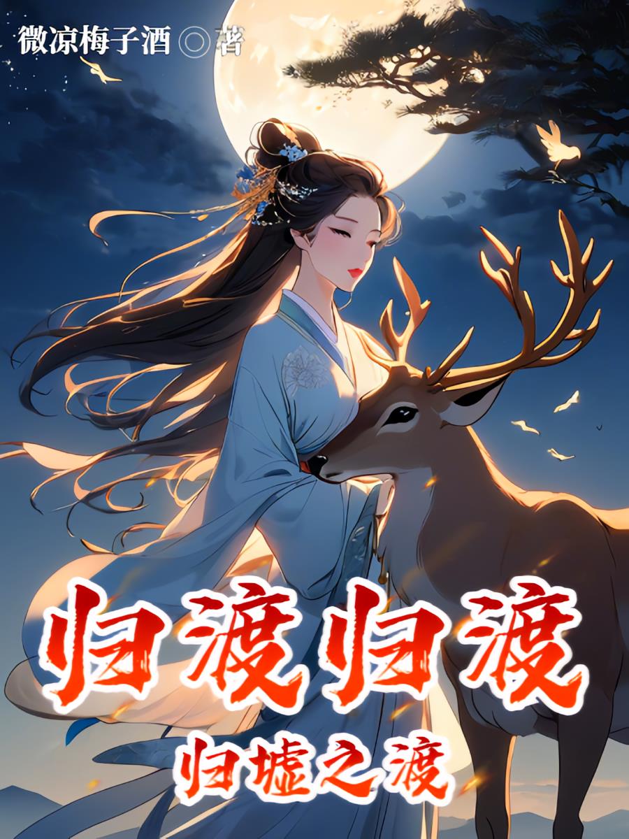归渡归渡,归墟之渡