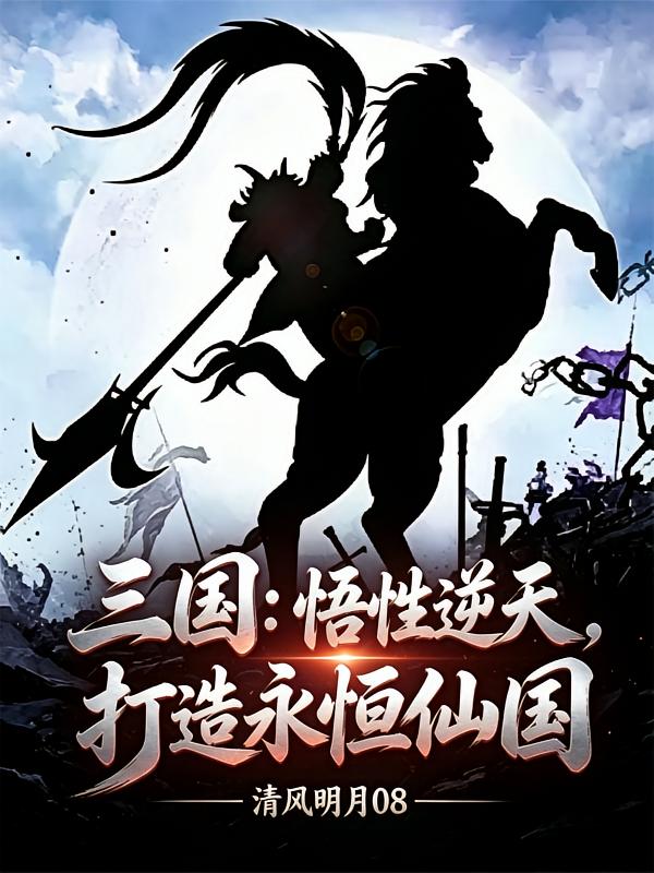 三国：悟性逆天，打造仙武帝国