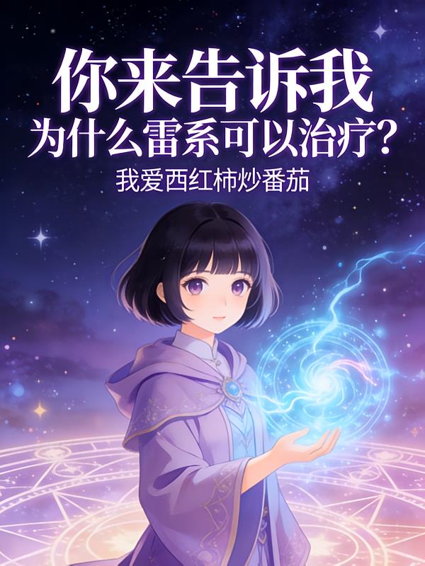你来告诉我，为什么雷系可以治疗