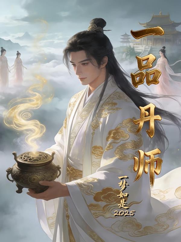 一品丹师