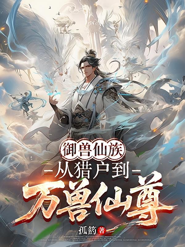 御兽仙族：从猎户到万兽仙尊