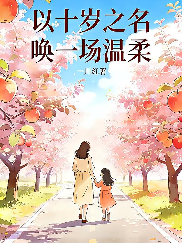 以十岁之名，唤一场温柔