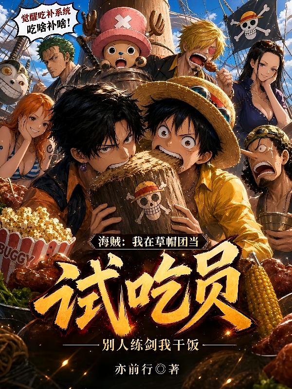 海贼:我在草帽团当试吃员