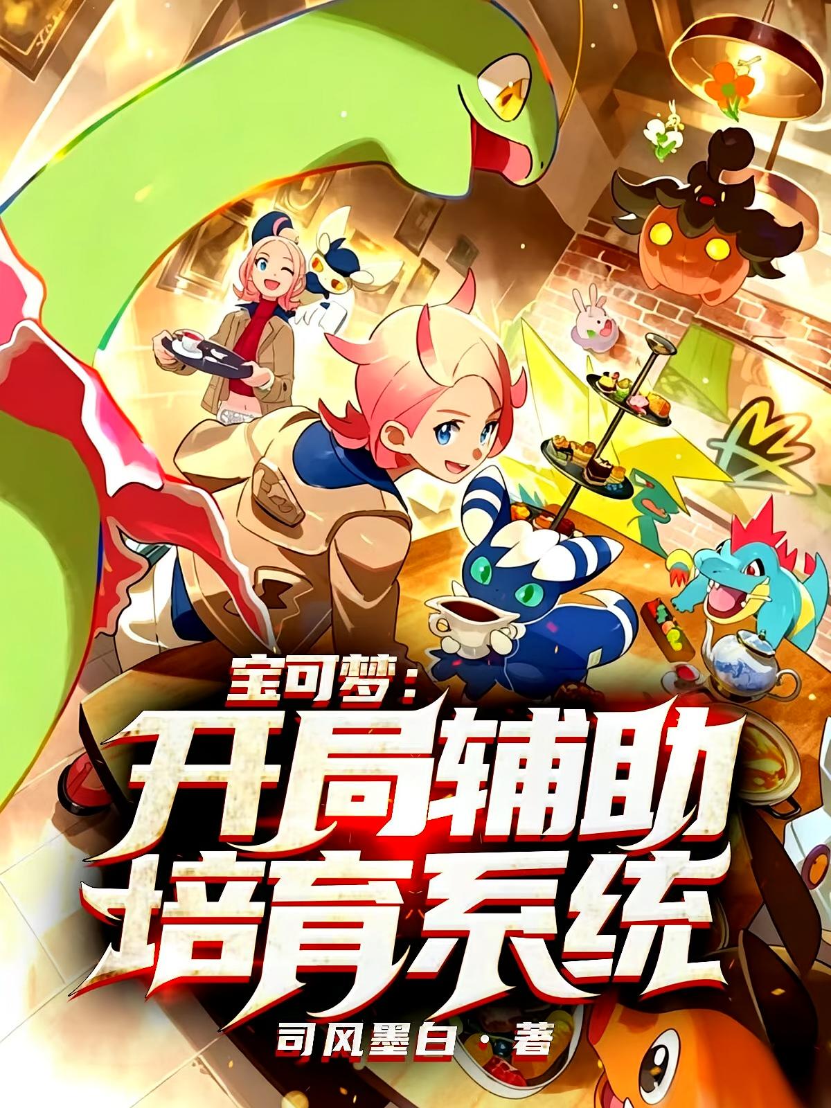 宝可梦:开局辅助培育系统