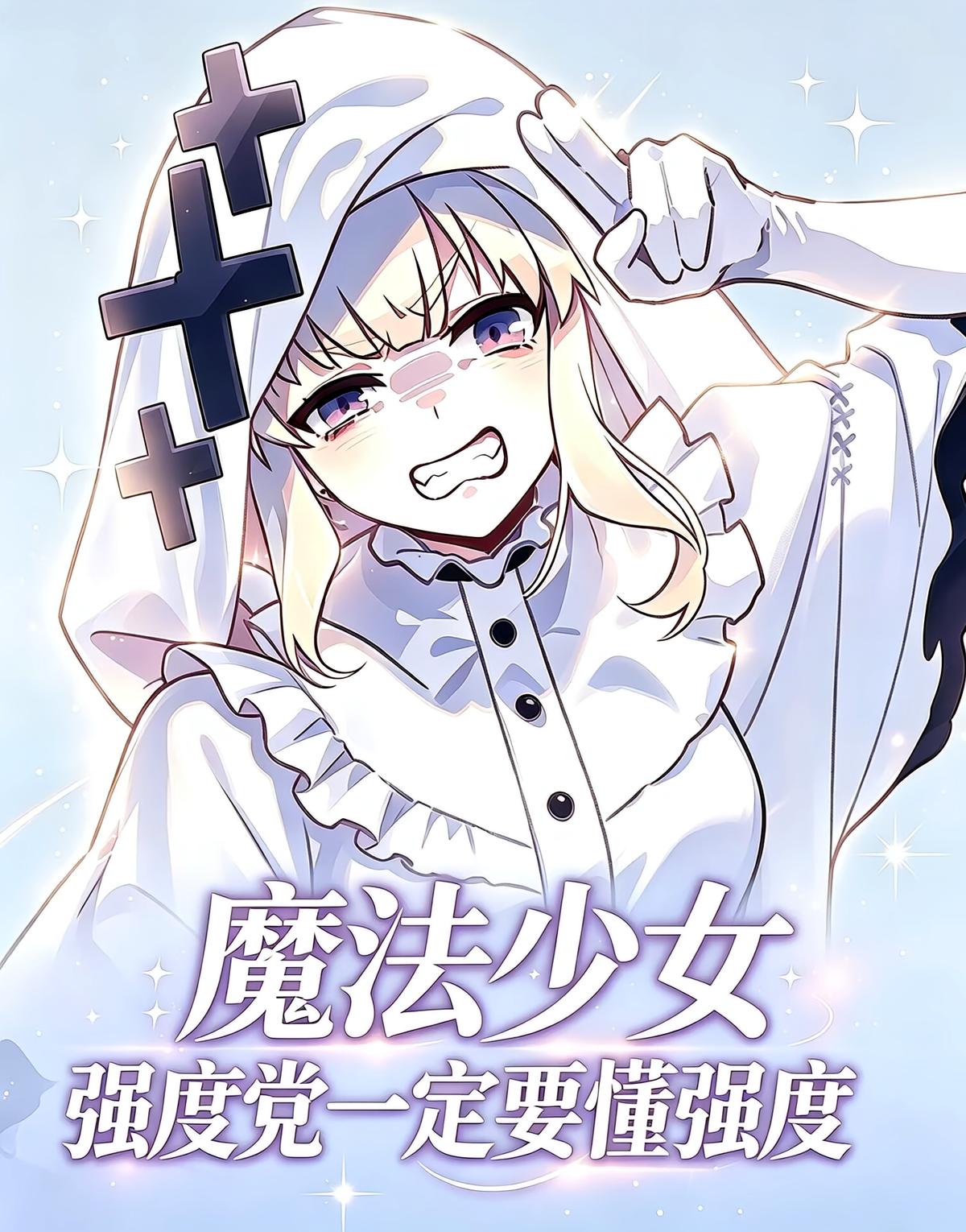 魔法少女:强度党一定要懂强度