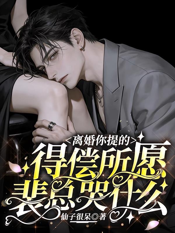 离婚你提的,得偿所愿裴总哭什么